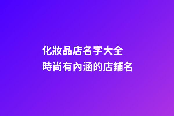 化妝品店名字大全 時尚有內涵的店鋪名
